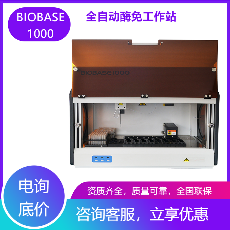 博科全自动酶免工作站 BIOBASE1000型 为中小型实验室设计