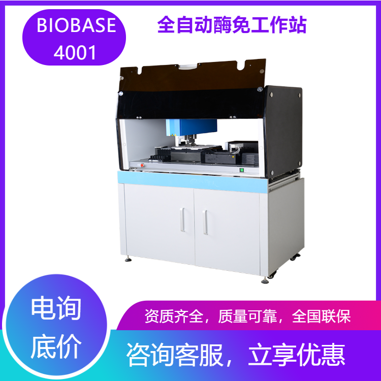 博科立式全自动酶免工作站BIOBASE4001  4个加样通道，12块酶标板位